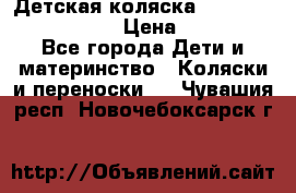 Детская коляска Reindeer Eco leather › Цена ­ 41 950 - Все города Дети и материнство » Коляски и переноски   . Чувашия респ.,Новочебоксарск г.